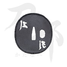 画像をギャラリービューアに読み込む, T-051-MIR4 鉄地 梵字図鍔 裏