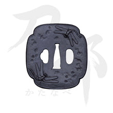 画像をギャラリービューアに読み込む, T-057-MIR4 鉄地 勝虫図鍔 裏