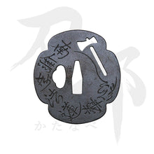 画像をギャラリービューアに読み込む, T-069-MIR4 鉄地 斧題目図鍔 表