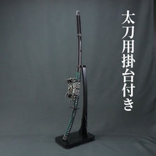 画像をギャラリービューアに読み込む, 黒呂塗鞘略太刀拵 黒色唐草文総金具 太刀掛台付き