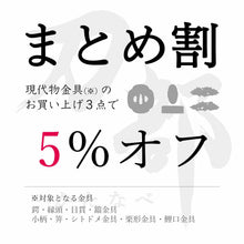 画像をギャラリービューアに読み込む, 現代物金具まとめ割
