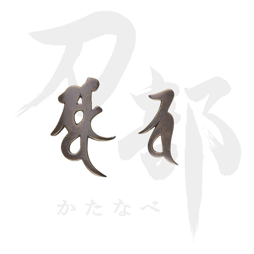 M-087-NBR9 真鍮地 梵字図目貫