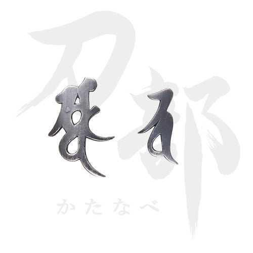M-087-NSV2 銀地 梵字図目貫