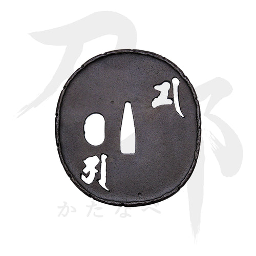 T-051-MIR4 鉄地 梵字図鍔 表