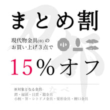 画像をギャラリービューアに読み込む, 現代物金具まとめ割
